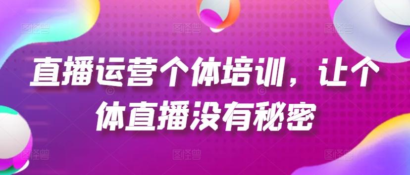 直播运营个体培训，让个体直播没有秘密，起号、货源、单品打爆、投流等玩法-归鹤副业商城