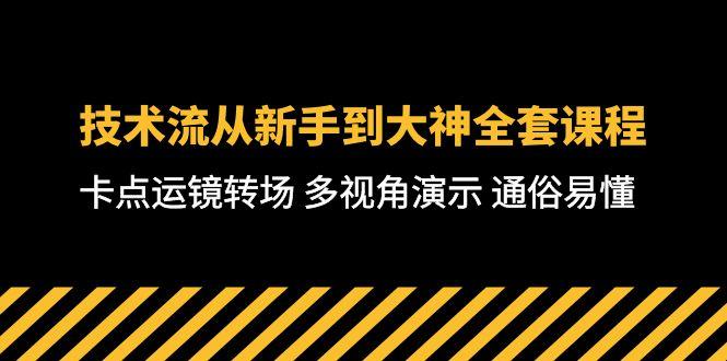 技术流-从新手到大神全套课程，卡点运镜转场 多视角演示 通俗易懂-71节课-归鹤副业商城