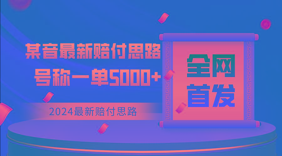 全网首发，2024最新某音赔付思路，号称一单收益5000+-归鹤副业商城