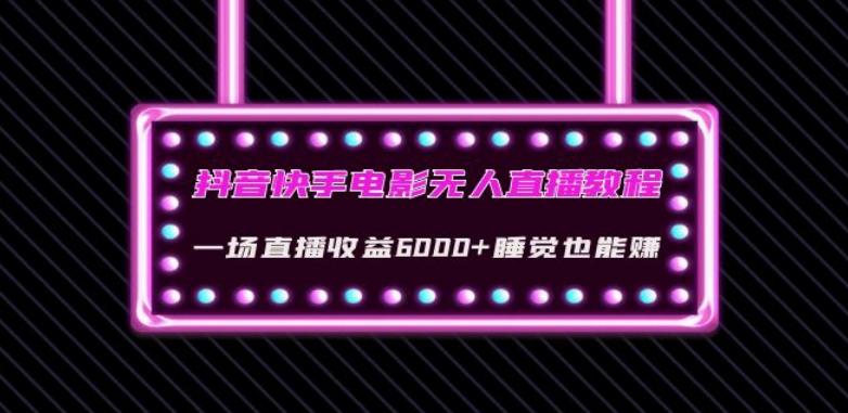 抖音快手电影无人直播教程：一场直播收益6000+睡觉也能赚(教程+软件)【揭秘】-归鹤副业商城