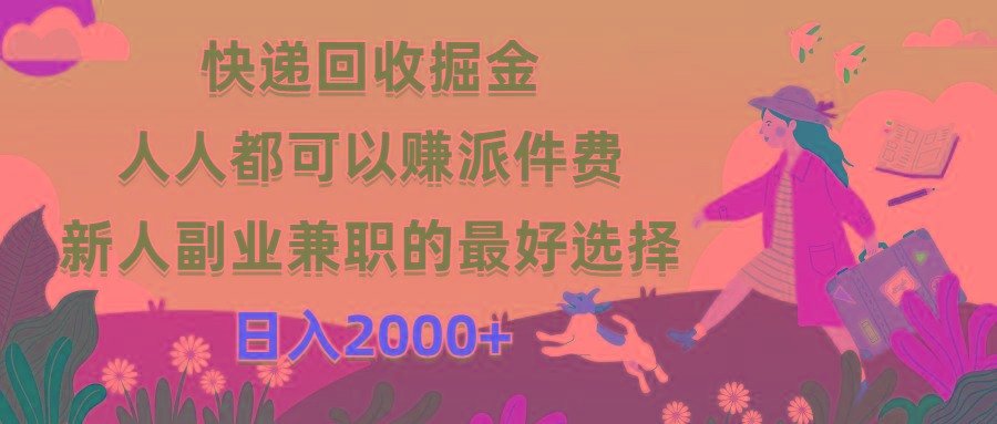 快递回收掘金，人人都可以赚派件费，新人副业兼职的最好选择，日入2000+-归鹤副业商城