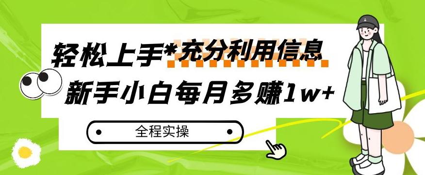 每月多赚1w+，新手小白如何充分利用信息赚钱，全程实操！【揭秘】-归鹤副业商城