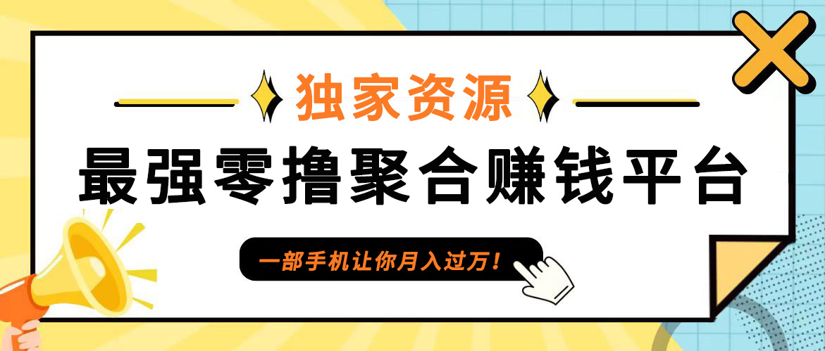 【首码】最强0撸聚合赚钱平台(独家资源),单日单机100+，代理对接，扶持置顶-归鹤副业商城