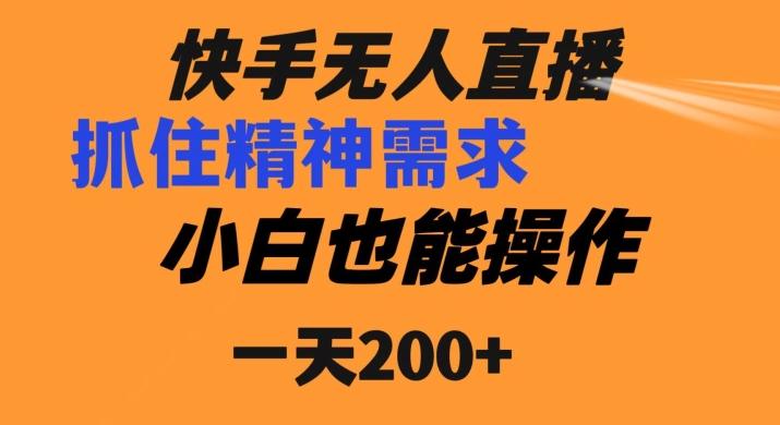 快手无人直播民间故事另类玩法，抓住了精神需求，轻松日入200+-归鹤副业商城