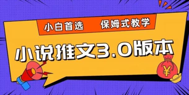 小说推文3.0玩法，日入两千+，保姆式教学，小白首选【揭秘】-归鹤副业商城