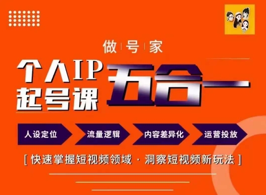 做号家的个人IP起号方法，快去掌握短视频领域，洞察短视频新玩法，68节完整-归鹤副业商城