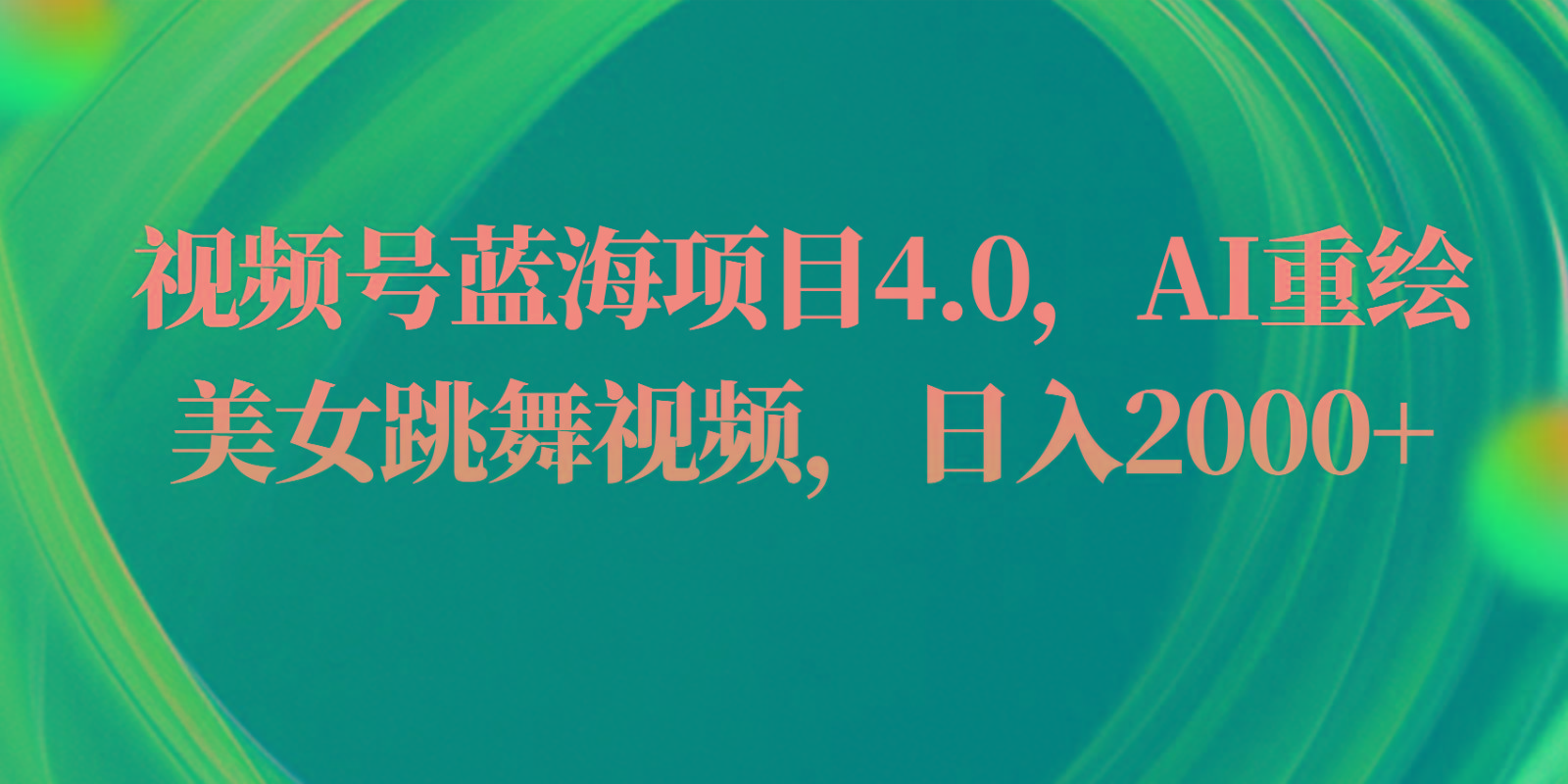 视频号蓝海项目4.0和拓展玩法，AI重绘美女跳舞视频，日入2000+-归鹤副业商城