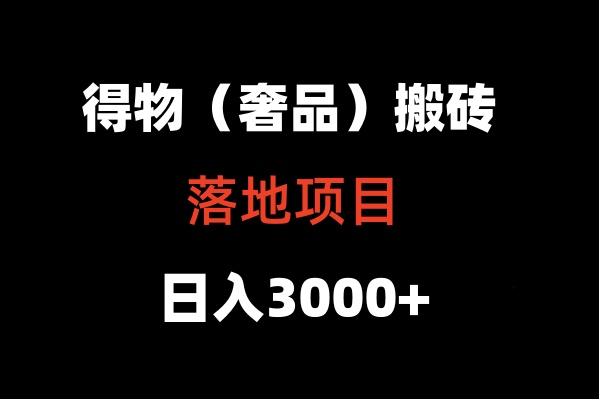 得物搬砖(高奢)落地项目 日入5000+-归鹤副业商城