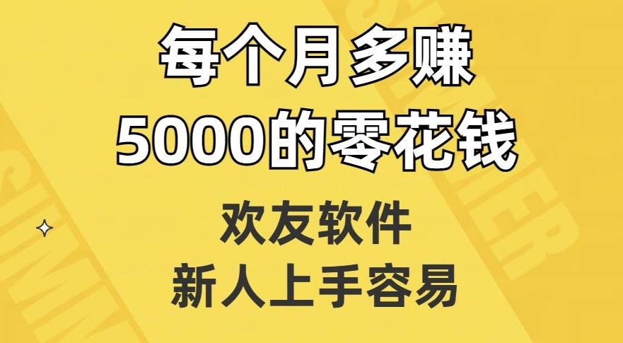 欢友软件，新人上手容易，每个月多赚5000的零花钱【揭秘】-归鹤副业商城