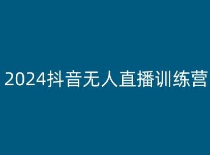 2024抖音无人直播训练营，多种无人直播玩法全解析-归鹤副业商城