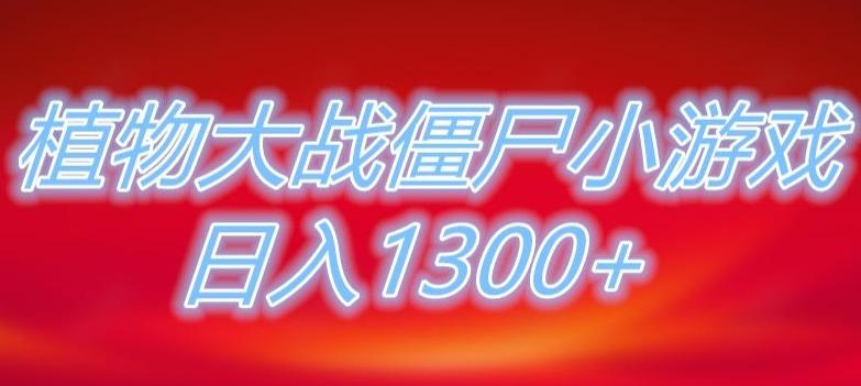 植物大战僵尸直播，单账号收礼物每日入1300+，可以不露脸直播，宝妈也能轻松上手-归鹤副业商城