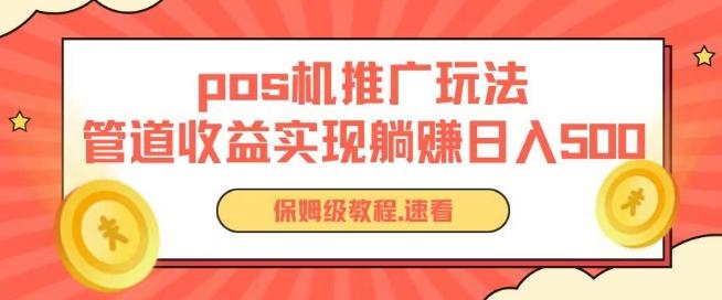 pos机推广0成本无限躺赚玩法实现管道收益日入几张【揭秘】-归鹤副业商城