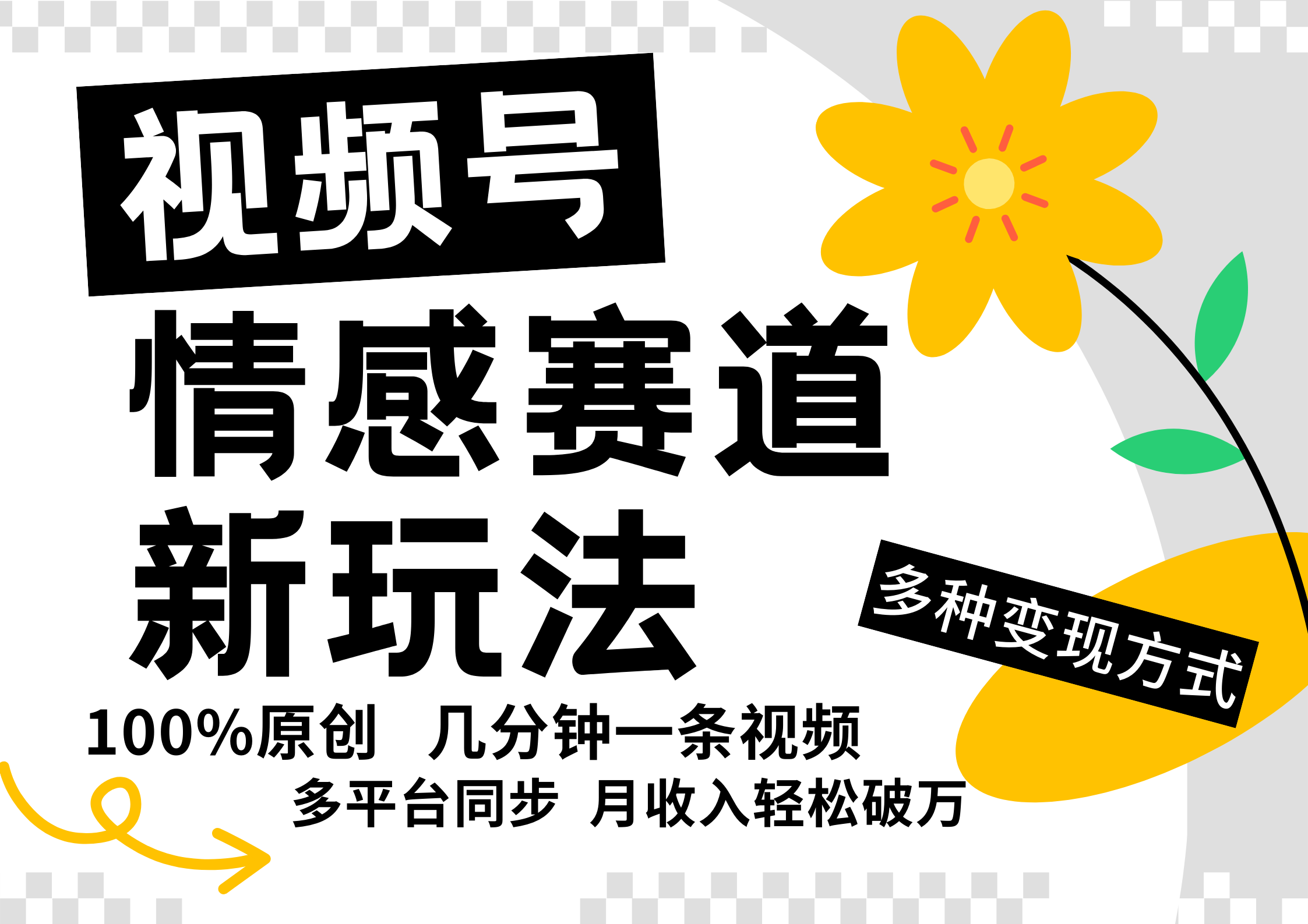 视频号情感赛道全新玩法，5分钟一条原创视频，操作简单易上手，日入500+-归鹤副业商城