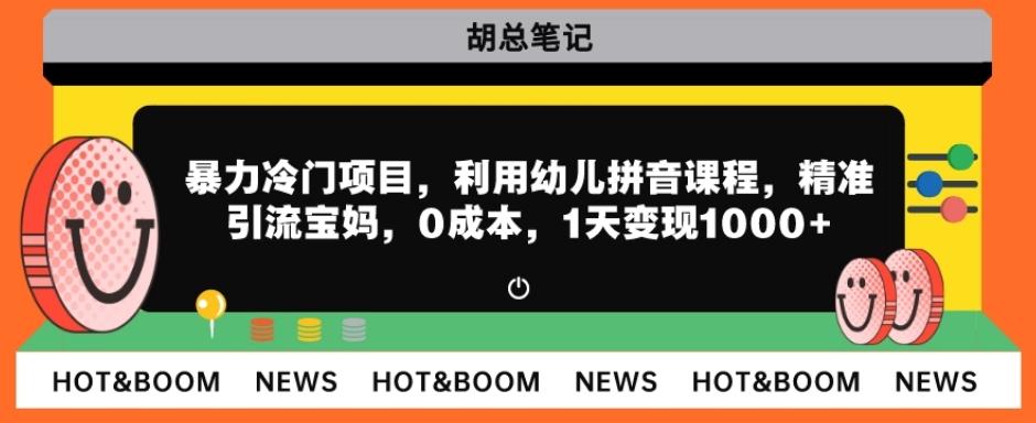 暴力冷门项目，利用幼儿拼音课程，精准引流宝妈，0成本，多种变现方式！-归鹤副业商城