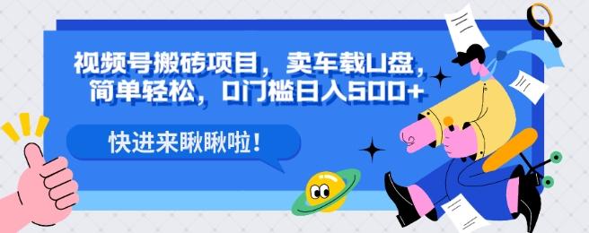 视频号搬砖项目，卖车载U盘，简单轻松，0门槛日入500+-归鹤副业商城