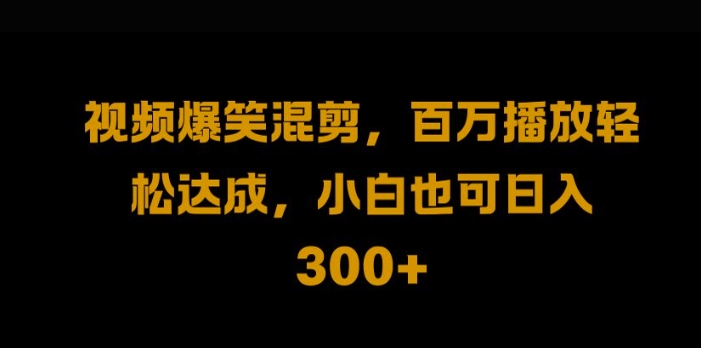 视频号零门槛，爆火视频搬运后二次剪辑，轻松达成日入1k【揭秘】-归鹤副业商城