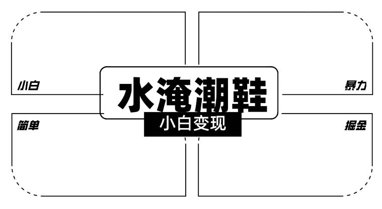 2024全新冷门水淹潮鞋无人直播玩法，小白也能轻松上手，打爆私域流量，轻松实现变现【揭秘】-归鹤副业商城