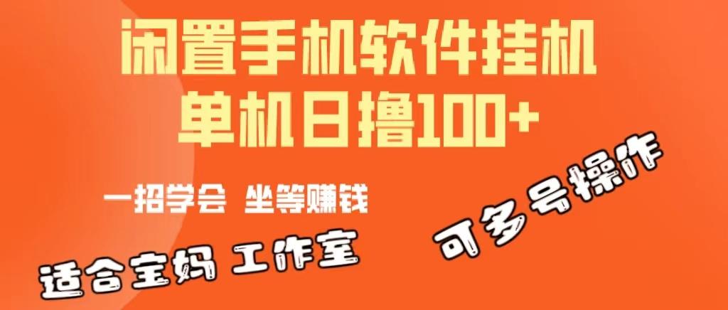 一部闲置安卓手机，靠挂机软件日撸100+可放大多号操作-归鹤副业商城