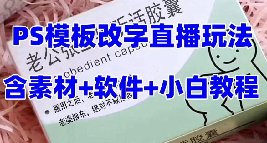 最新直播【老公听话药盒】礼物收割机抖音模板定制类直播玩法，PS模板改字直播玩法-归鹤副业商城