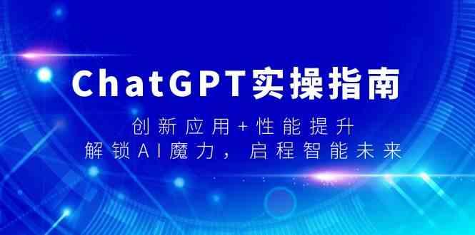 ChatGPT实操指南，创新应用+性能提升，解锁AI魔力，启程智能未来-归鹤副业商城