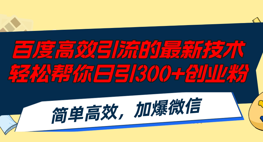 百度高效引流的最新技术,轻松帮你日引300+创业粉,简单高效，加爆微信-归鹤副业商城