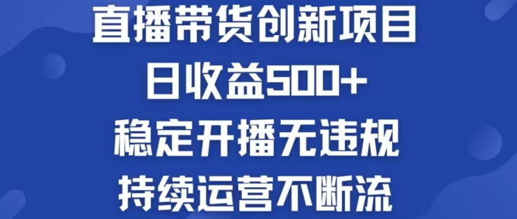 淘宝无人直播带货创新项目，日收益500，轻松实现被动收入-归鹤副业商城