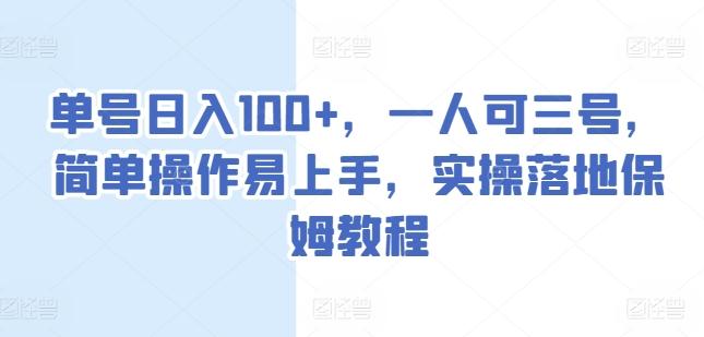 单号日入100+，一人可三号，简单操作易上手，实操落地保姆教程【揭秘】-归鹤副业商城