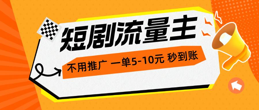 短剧流量主，不用推广，一单1-5元，一个小时200+秒到账-归鹤副业商城