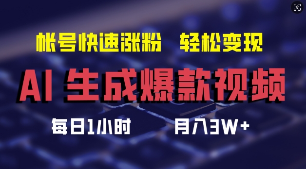 AI生成爆款视频，助你帐号快速涨粉，轻松月入3W+【揭秘】-归鹤副业商城