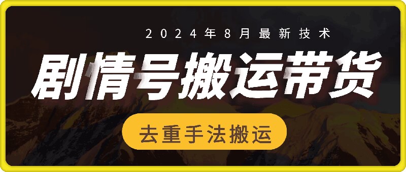 8月抖音剧情号带货搬运技术，第一条视频30万播放爆单佣金700+-归鹤副业商城