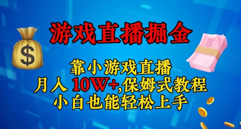 靠小游戏直播，日入3000+，保姆式教程，小白也能轻松上手【揭秘】-归鹤副业商城