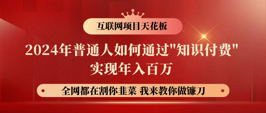 2024年普通人如何通过”知识付费”月入十万年入百万，实现财富自由-归鹤副业商城