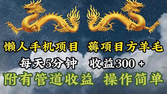 懒人手机项目，每天5分钟，每天收益300+，多种方式可扩大收益！-归鹤副业商城