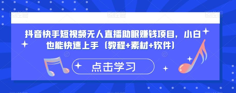 抖音快手短视频无人直播助眠赚钱项目，小白也能快速上手（教程+素材+软件）-归鹤副业商城