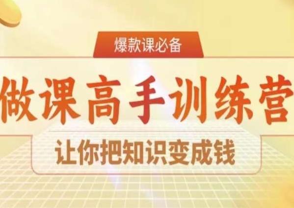 28天做课高手陪跑营，让你把知识变成钱-归鹤副业商城