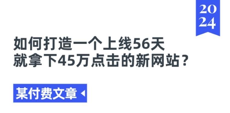 某付费文章《如何打造一个上线56天就拿下45万点击的新网站?》-归鹤副业商城