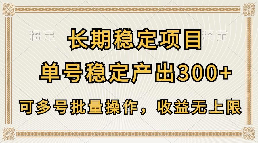 长期稳定项目，单号稳定产出300+，可多号批量操作，收益无上限-归鹤副业商城