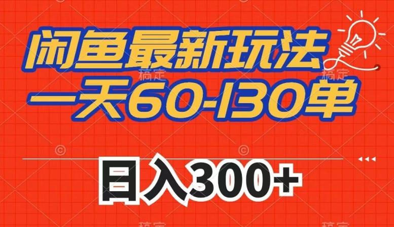 闲鱼最新玩法，一天60-130单，市场需求大，日入300+-归鹤副业商城