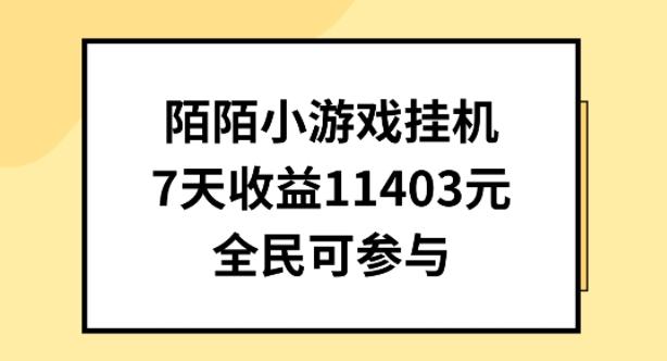 陌陌小游戏挂机直播，7天收入1403元，全民可操作【揭秘】-归鹤副业商城