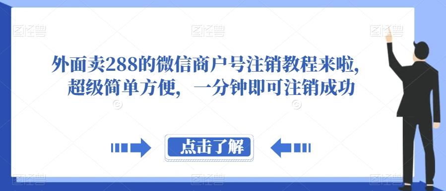 外面卖288的微信商户号注销教程来啦，超级简单方便，一分钟即可注销成功【揭秘】-归鹤副业商城