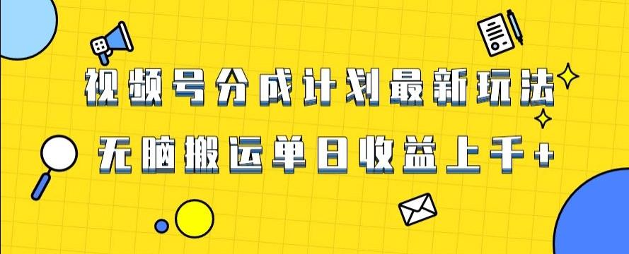 视频号最新爆火赛道玩法，只需无脑搬运，轻松过原创，单日收益上千【揭秘】-归鹤副业商城