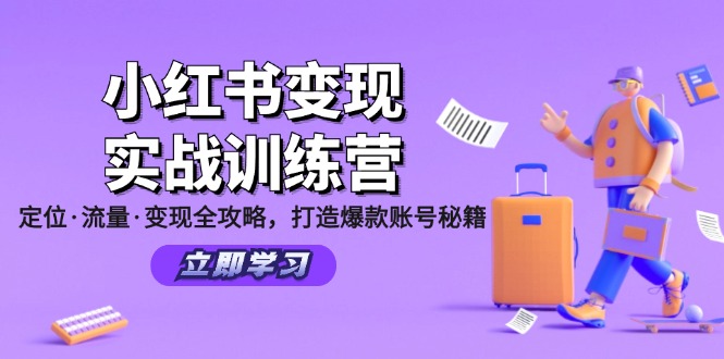 小红书变现实战训练营：定位·流量·变现全攻略，打造爆款账号秘籍-归鹤副业商城