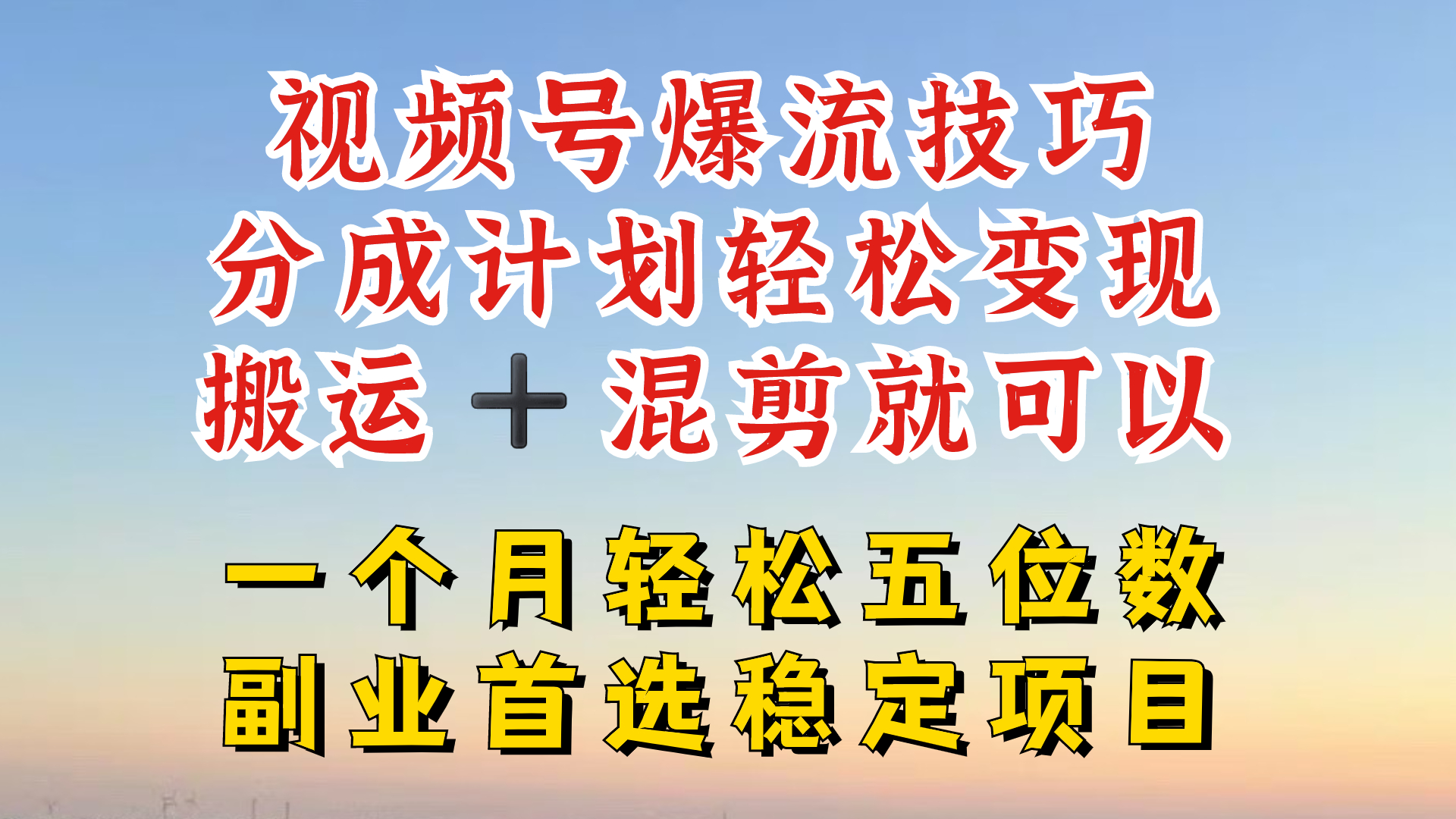 视频号分成最暴力赛道，几分钟出一条原创，最强搬运+混剪新方法，谁做谁爆【揭秘】-归鹤副业商城