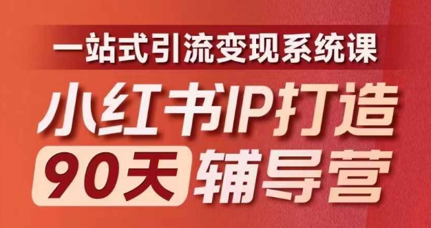 小红书IP打造90天辅导营(第十期)​内容全面升级，一站式引流变现系统课-归鹤副业商城