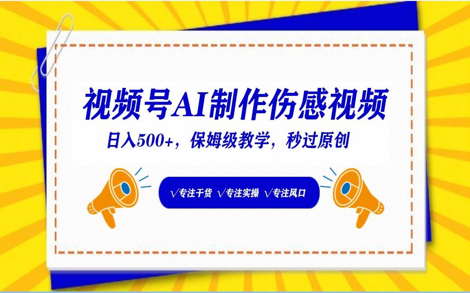 视频号AI生成伤感文案，一分钟一个视频，小白最好的入坑赛道，日入500+-归鹤副业商城