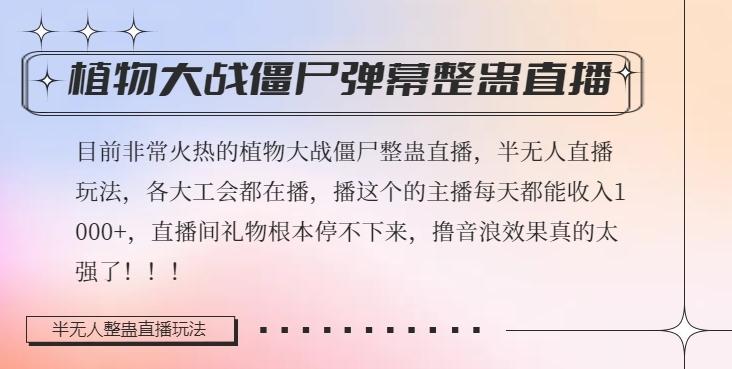 半无人直播弹幕整蛊玩法2.0，植物大战僵尸弹幕整蛊，撸礼物音浪效果很强大，每天收入1000+-归鹤副业商城