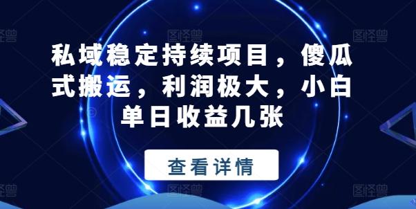 私域稳定持续项目，傻瓜式搬运，利润极大，小白单日收益几张【揭秘】-归鹤副业商城