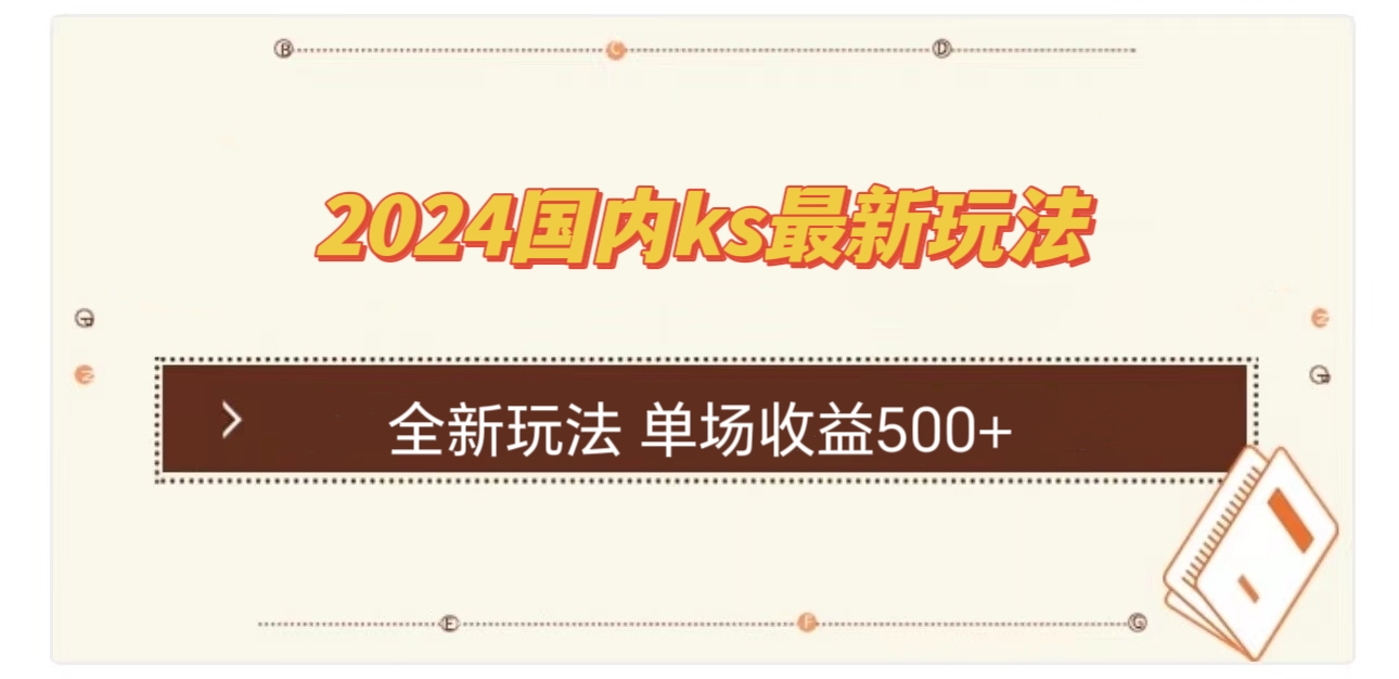 国内ks最新玩法 单场收益500+-归鹤副业商城