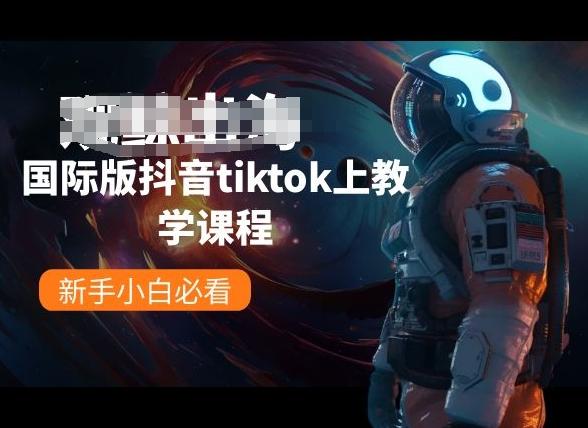 国际版抖音tiktok上教学课程，新手小白必看-归鹤副业商城