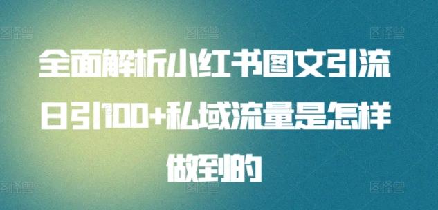 全面解析小红书图文引流日引100+私域流量是怎样做到的【揭秘】-归鹤副业商城